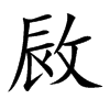 敐
