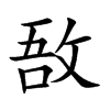 敔
