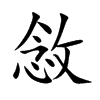 敜