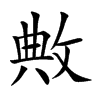 敟