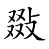 敠
