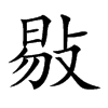敡