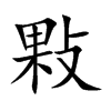 敤