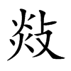 敥