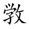 敩