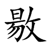 敭