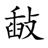敮