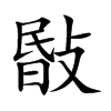 敯
