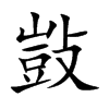 敱