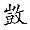 敳