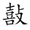 敼