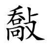 敽