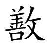 敾