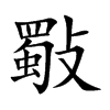 斀