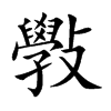 斅