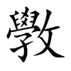 斆