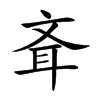斊