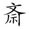 斎