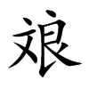 斏