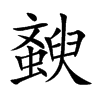 斔