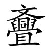 斖