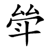 斚