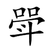 斝
