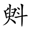 斞