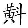 斢