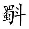 斣