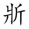 斨