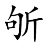 斪