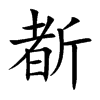 斱