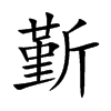 斳