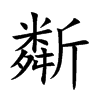 斴