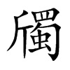 斶