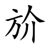 斺