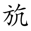 斻