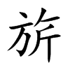 旂