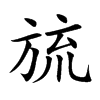 旈