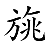 旐