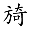 旑