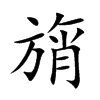 旓