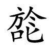 旕