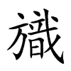 旘