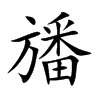 旙