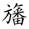 旛