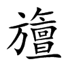 旜