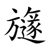 旞