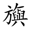 旟